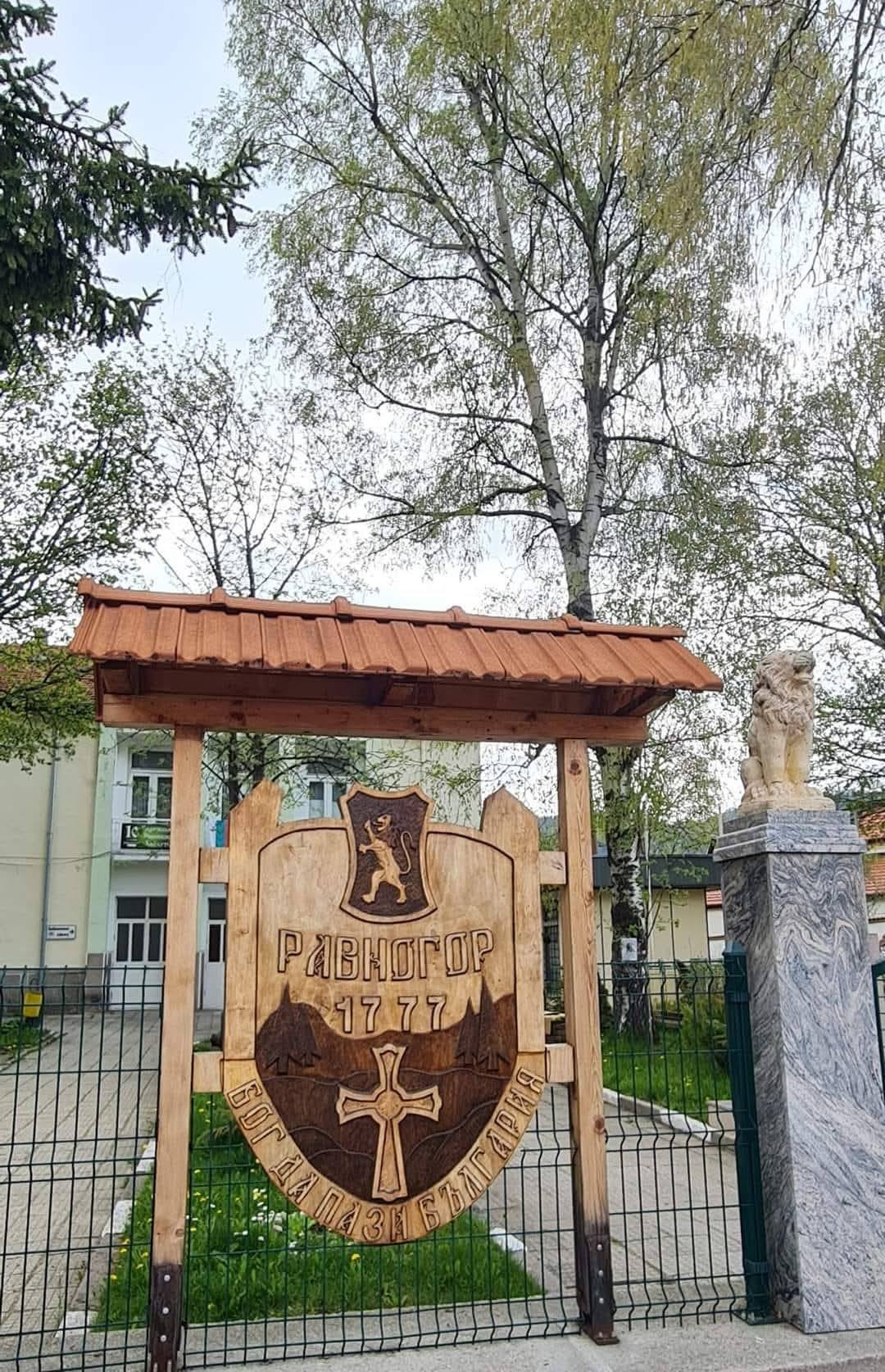 Равногор 9