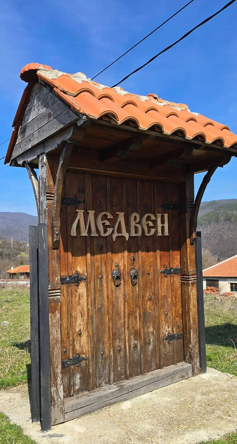 Село Медвен 1