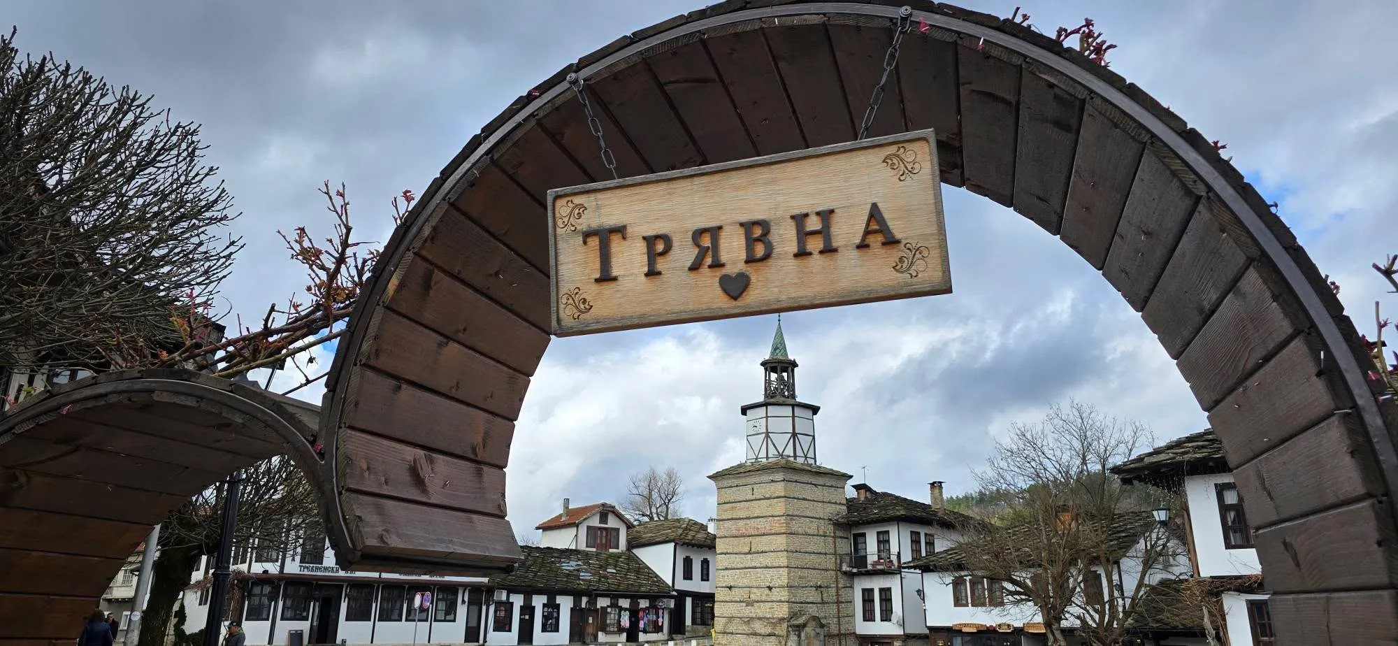 Трявна 3