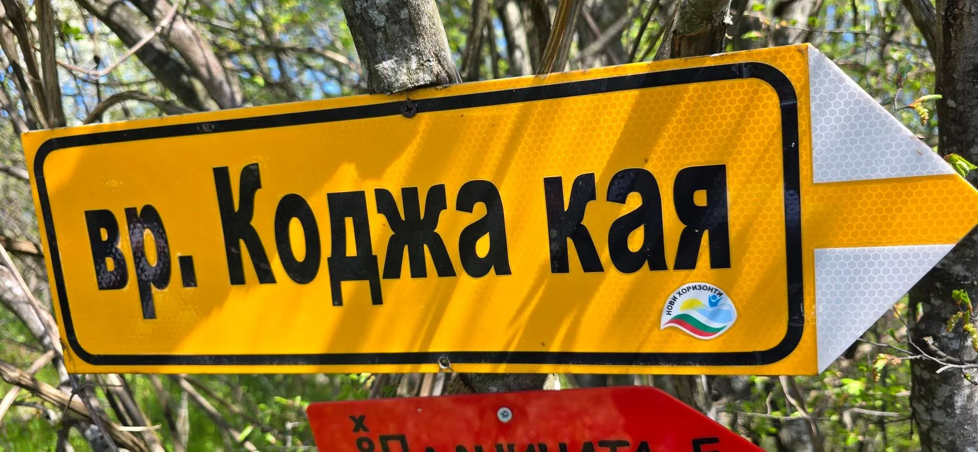 Еднодневен преход: село Билка – Коджа Кая – Орта Кая 11
