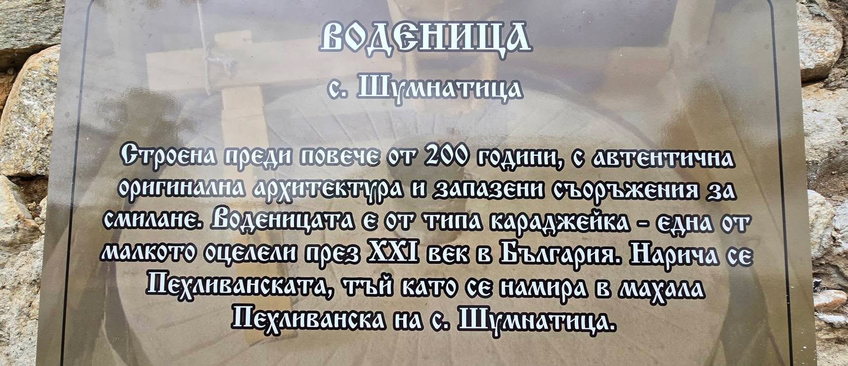 Село Шумнатица 6