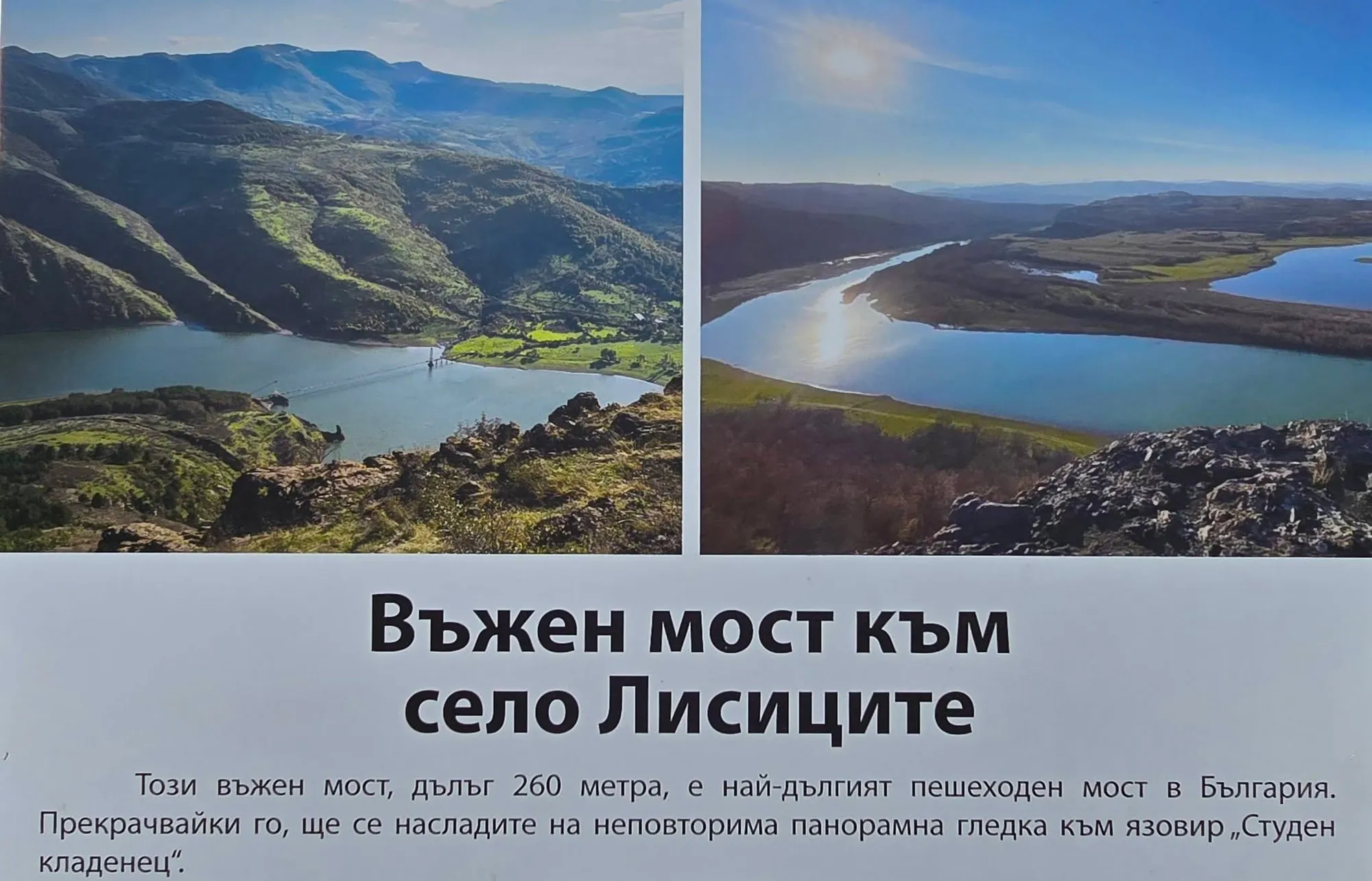 Въженият мост до село Лисиците 1