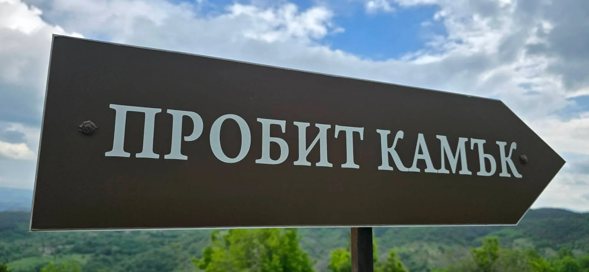 Пробит камък (Делик кая) 1