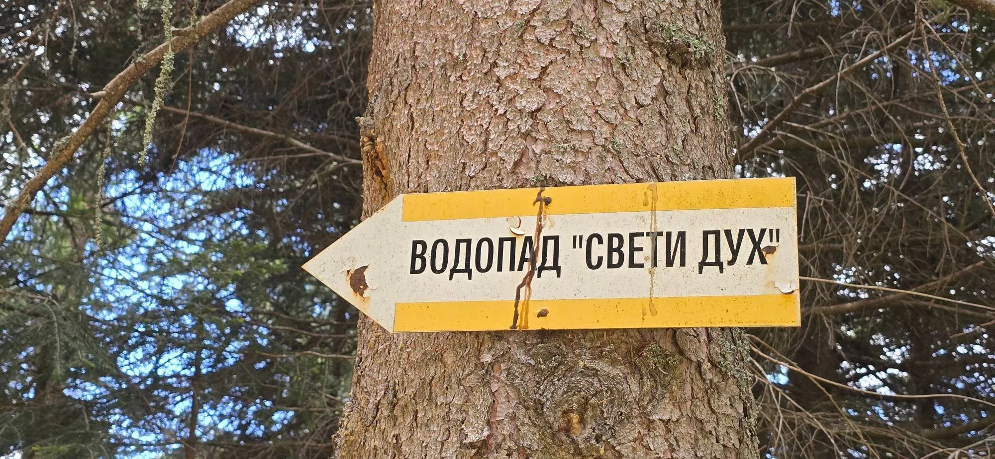 Екопътека Свети дух 11