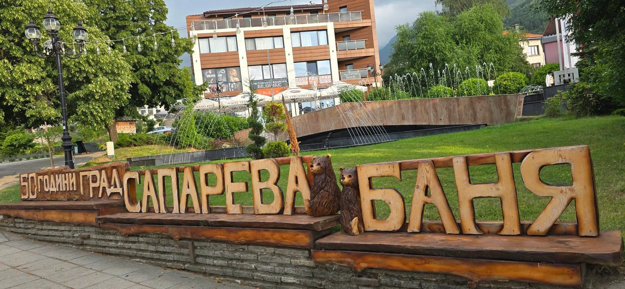 Сапарева баня 1