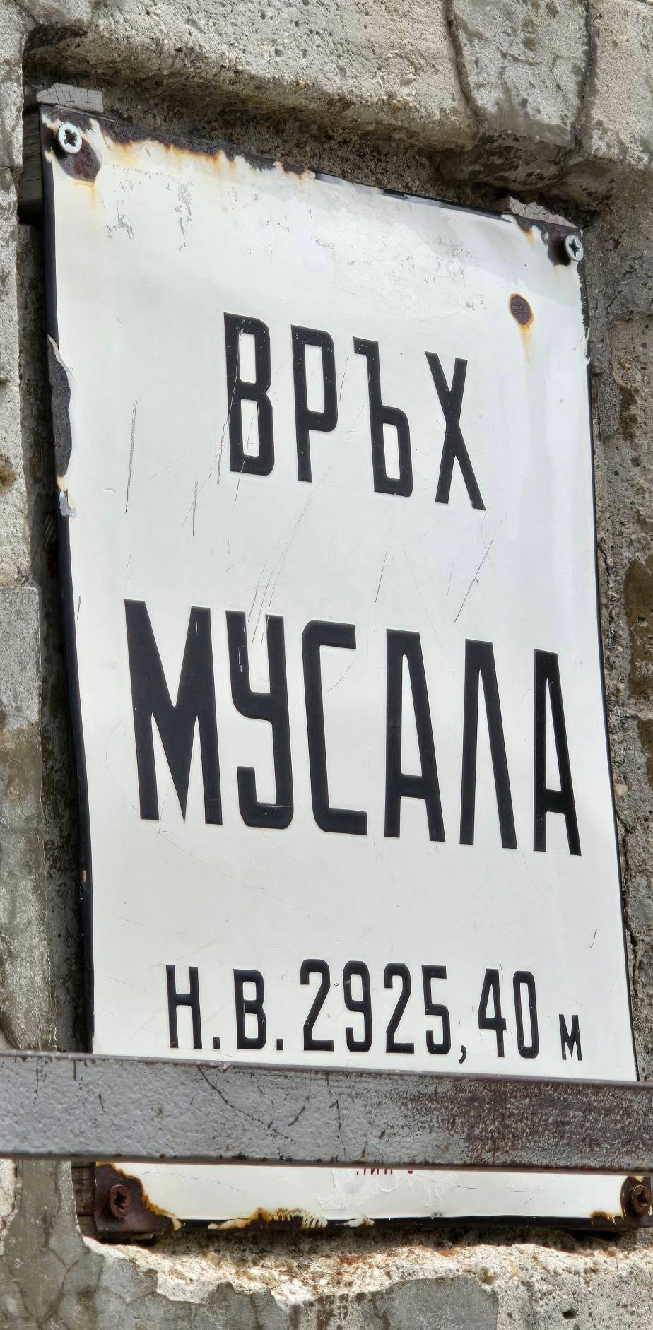 Връх Мусала 17